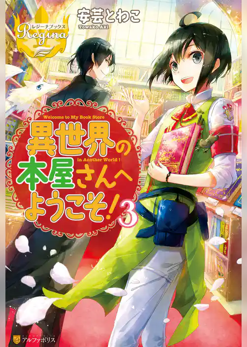 異世界の本屋さんへようこそ！