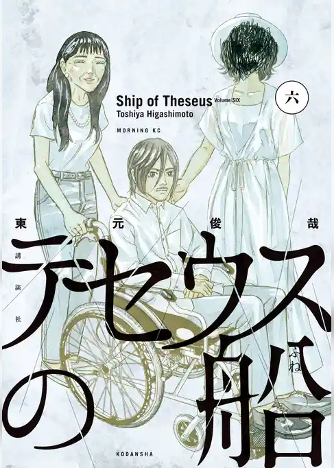 テセウスの船（６）