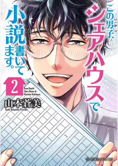 この男子、シェアハウスで小説書いてます。