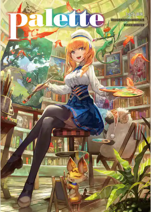 lack画集 Palette【電子書籍版】