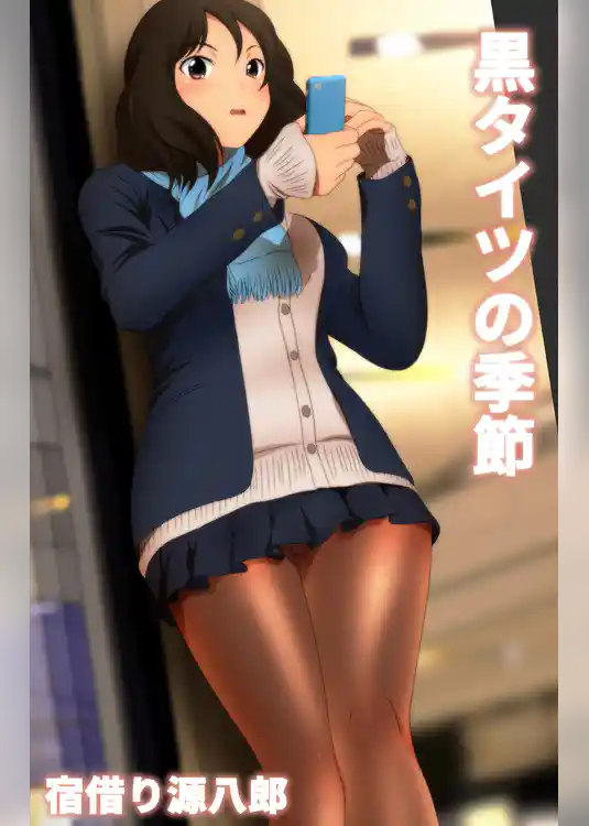 黒タイツの季節