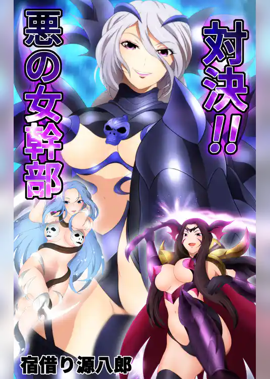対決！！ 悪の女幹部