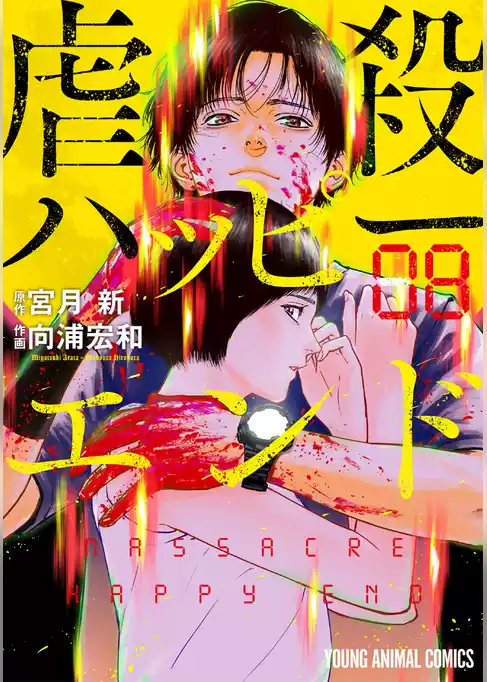 虐殺ハッピーエンド