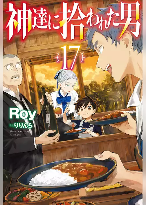 神達に拾われた男