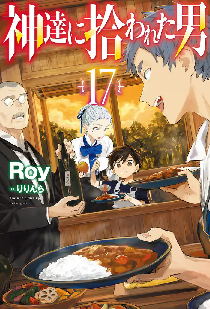 【電子版限定特典付き】神達に拾われた男17