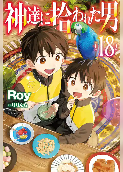 神達に拾われた男