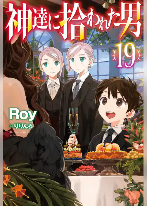 神達に拾われた男