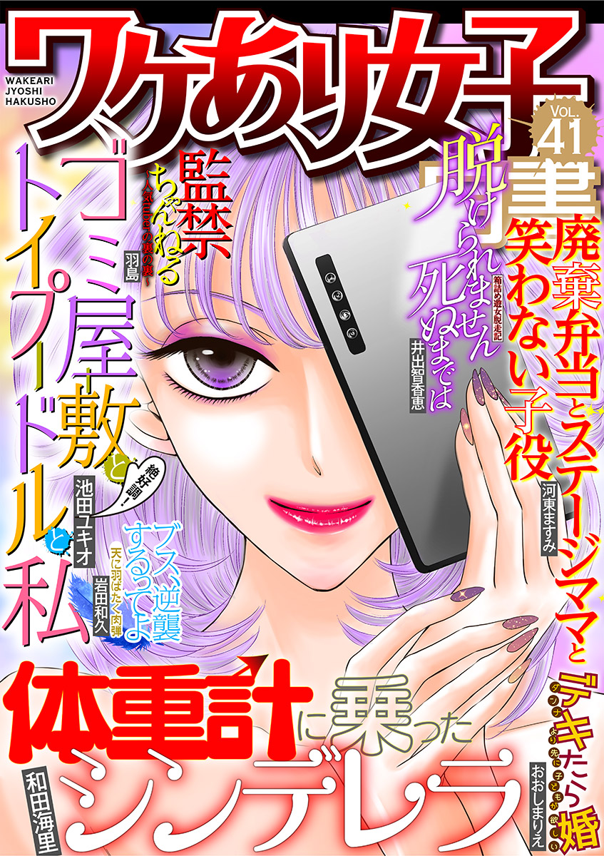 ワケあり女子白書 vol.41(マンガ) - 電子書籍 | U-NEXT 初回600円分無料