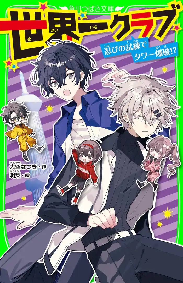 世界一クラブ　忍びの試練でタワー爆破！？