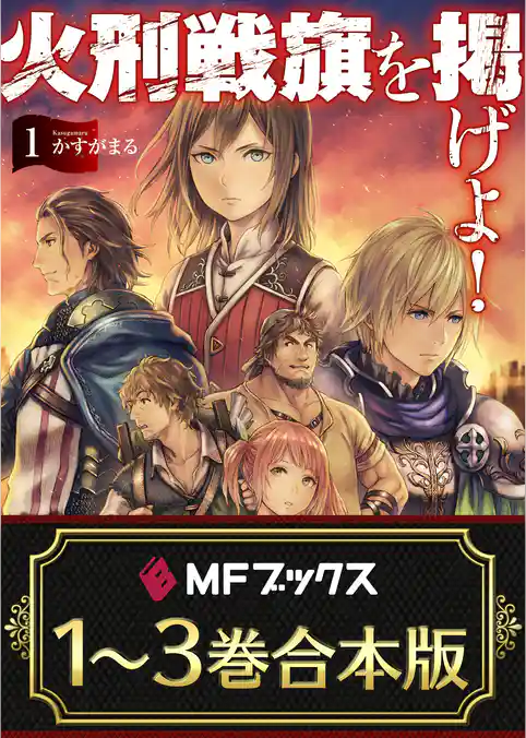 【合本版】火刑戦旗を掲げよ！