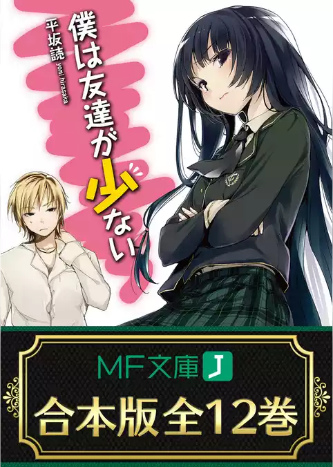 【合本版】僕は友達が少ない