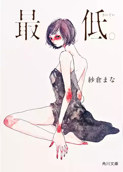最低。(角川文庫)