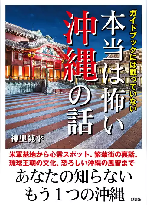 ガイドブックには載っていない　本当は怖い沖縄の話