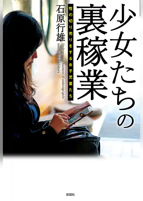 少女たちの裏稼業