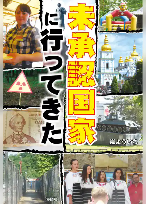 未承認国家に行ってきた