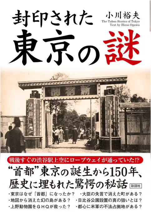 封印された　東京の謎