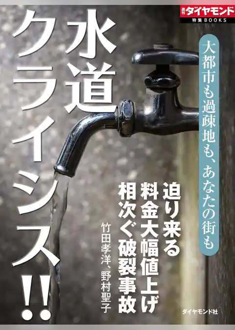 水道クライシス！！