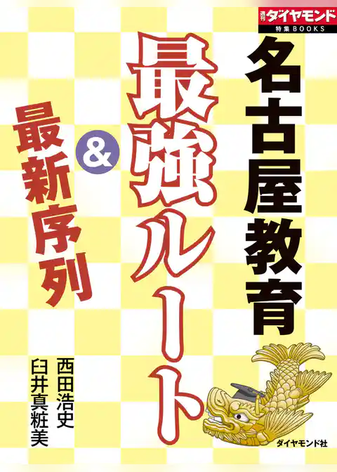 名古屋教育　最強ルート＆最新序列