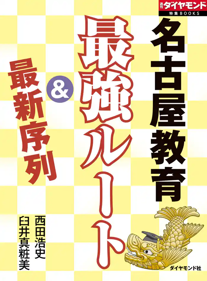 名古屋教育 最強ルート&最新序列
