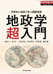 世界史と地図で学ぶ国際情勢　地政学超入門