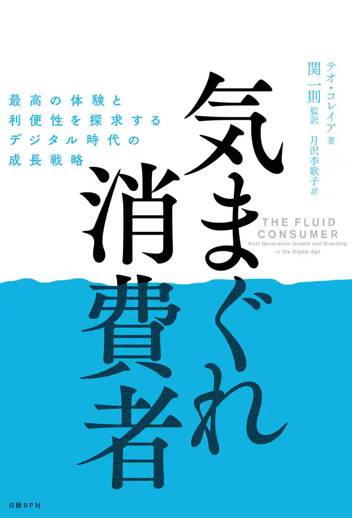 気まぐれ消費者 最高の体験と利便性を探求するデジタル時代の成長戦略