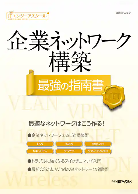 日経ITエンジニアスクール 企業ネットワーク構築 最強の指南書
