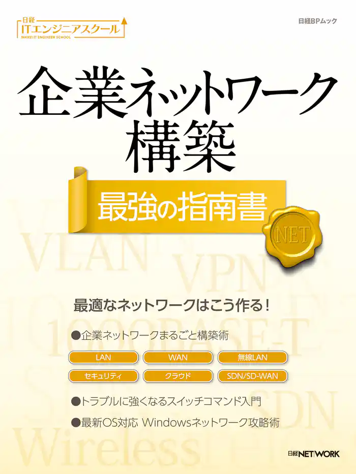日経ITエンジニアスクール 企業ネットワーク構築 最強の指南書