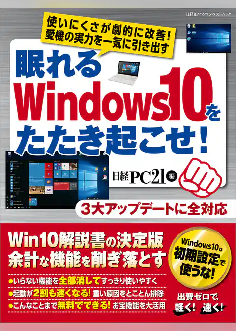 眠れるWindows10をたたき起こせ！