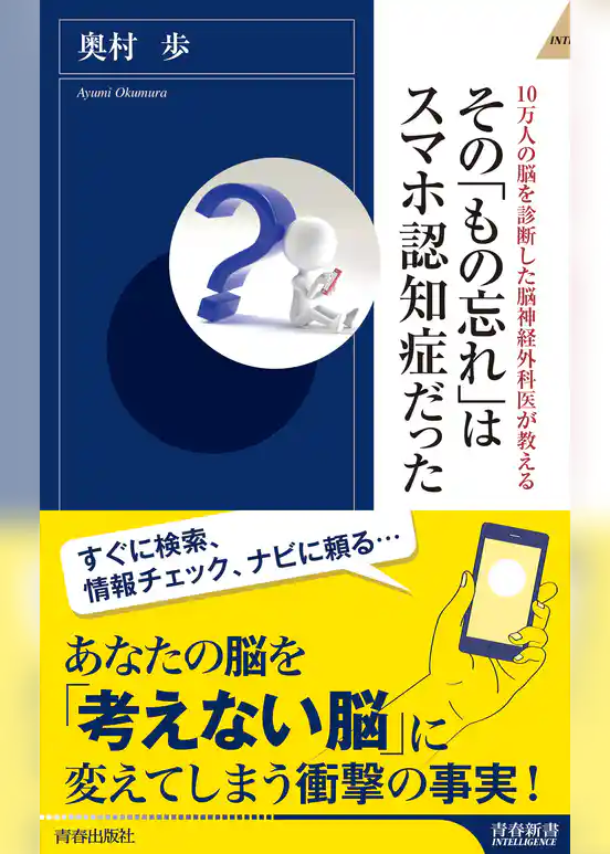 10万人の脳を診断した脳神経外科医が教える　その「もの忘れ」はスマホ認知症だった