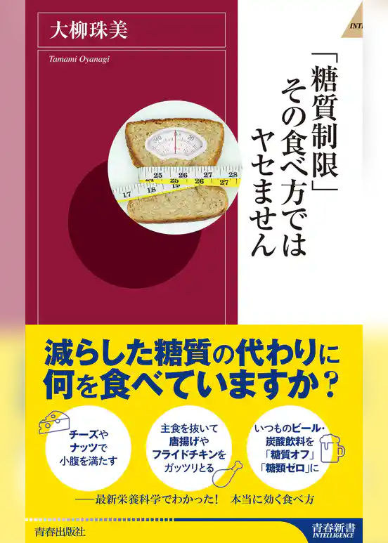 「糖質制限」その食べ方ではヤセません