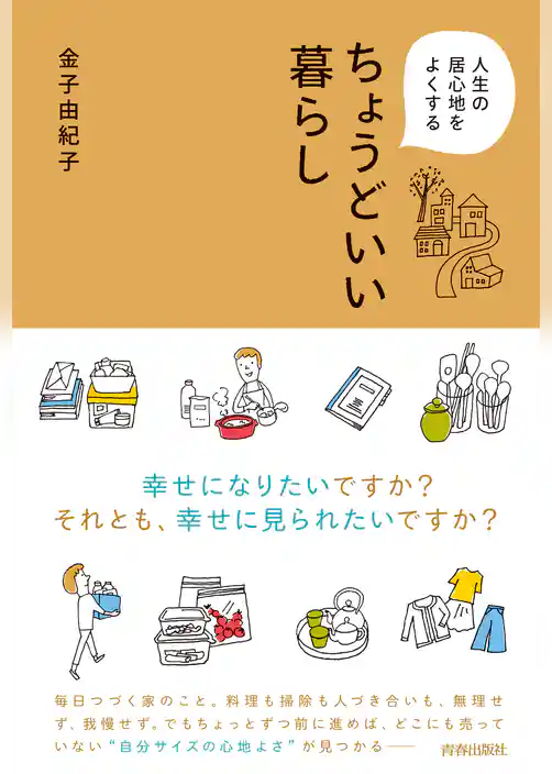 人生の居心地をよくする　ちょうどいい暮らし