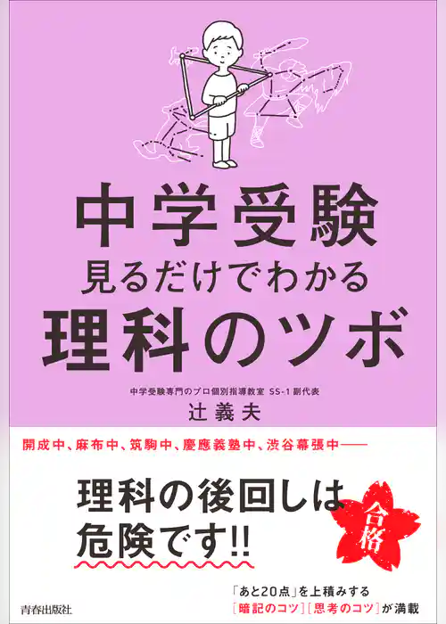 中学受験 見るだけでわかる理科のツボ