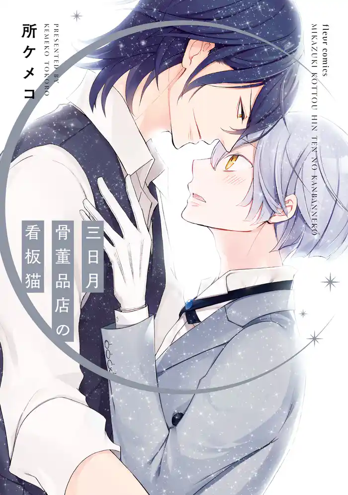 三日月骨董品店の看板猫【電子特典付き】