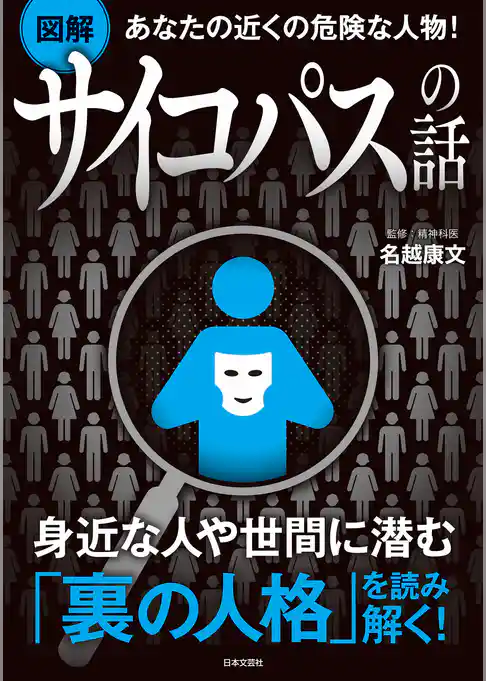あなたの近くの危険な人物！　【図解】サイコパスの話