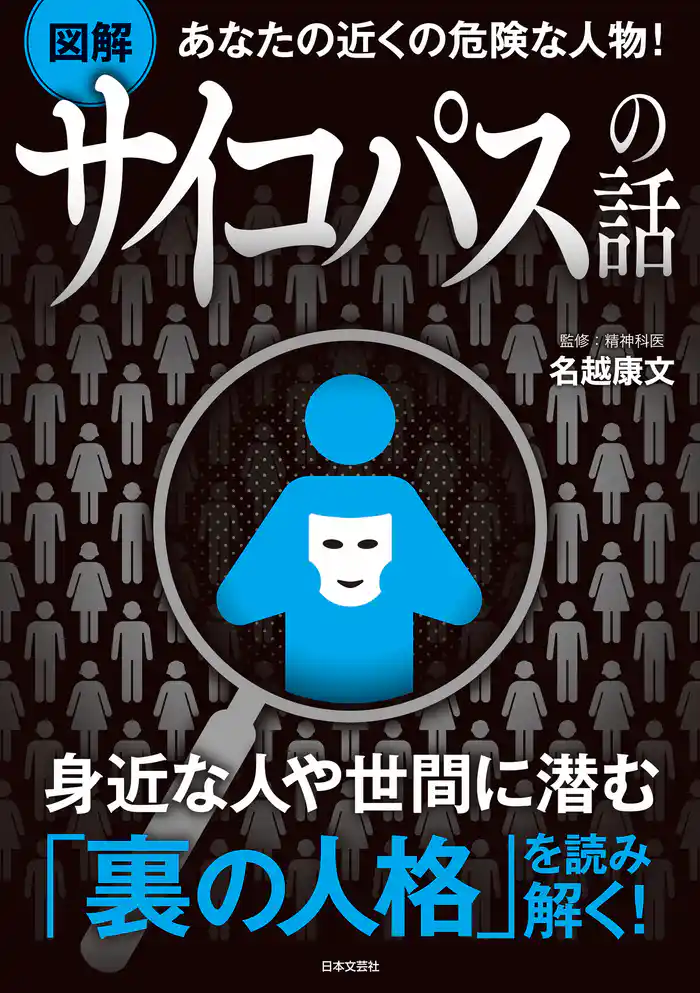 あなたの近くの危険な人物! 【図解】サイコパスの話