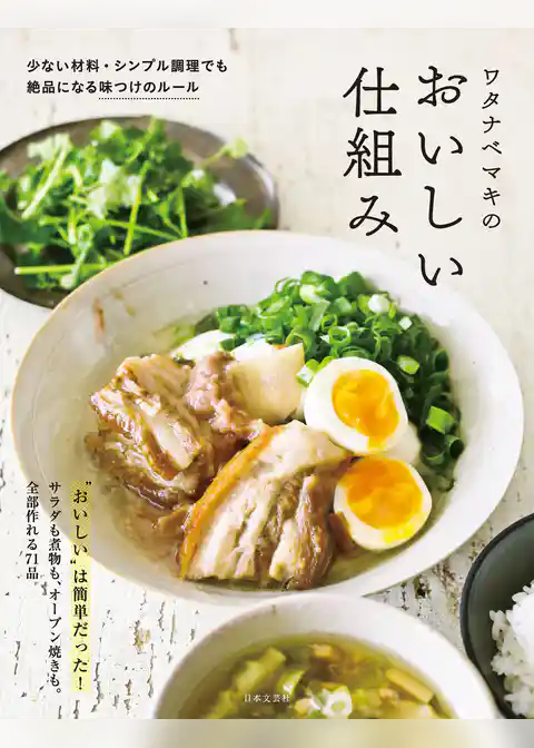 ワタナベマキのおいしい仕組み