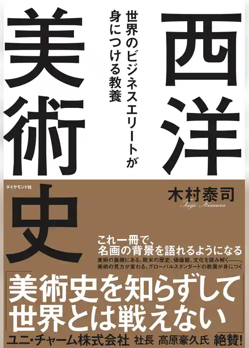 世界のビジネスエリートが身につける教養「西洋美術史」