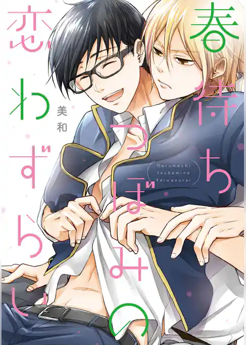 春待ちつぼみの恋わずらい【新装版】【ペーパー付】