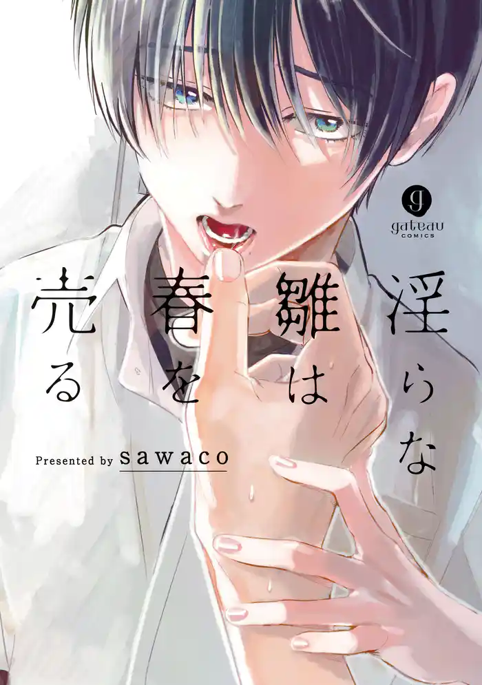 淫らな雛は春を売る