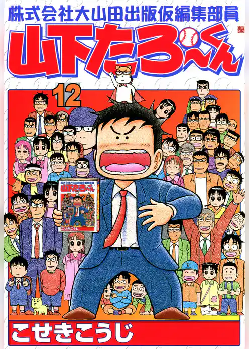 株式会社大山田出版仮編集部員山下たろーくん