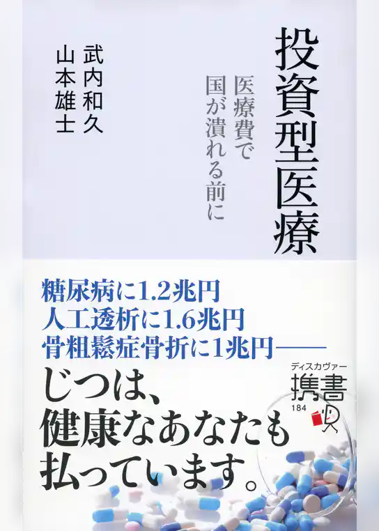 投資型医療 医療費で国がつぶれる前に