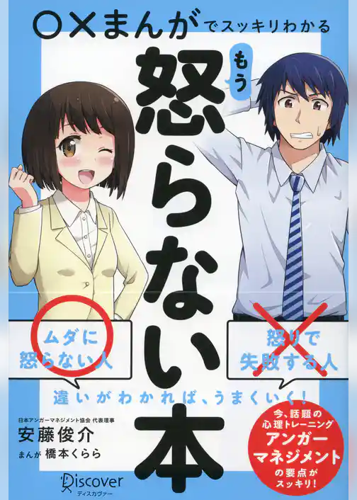 ○×まんがでスッキリわかる もう怒らない本