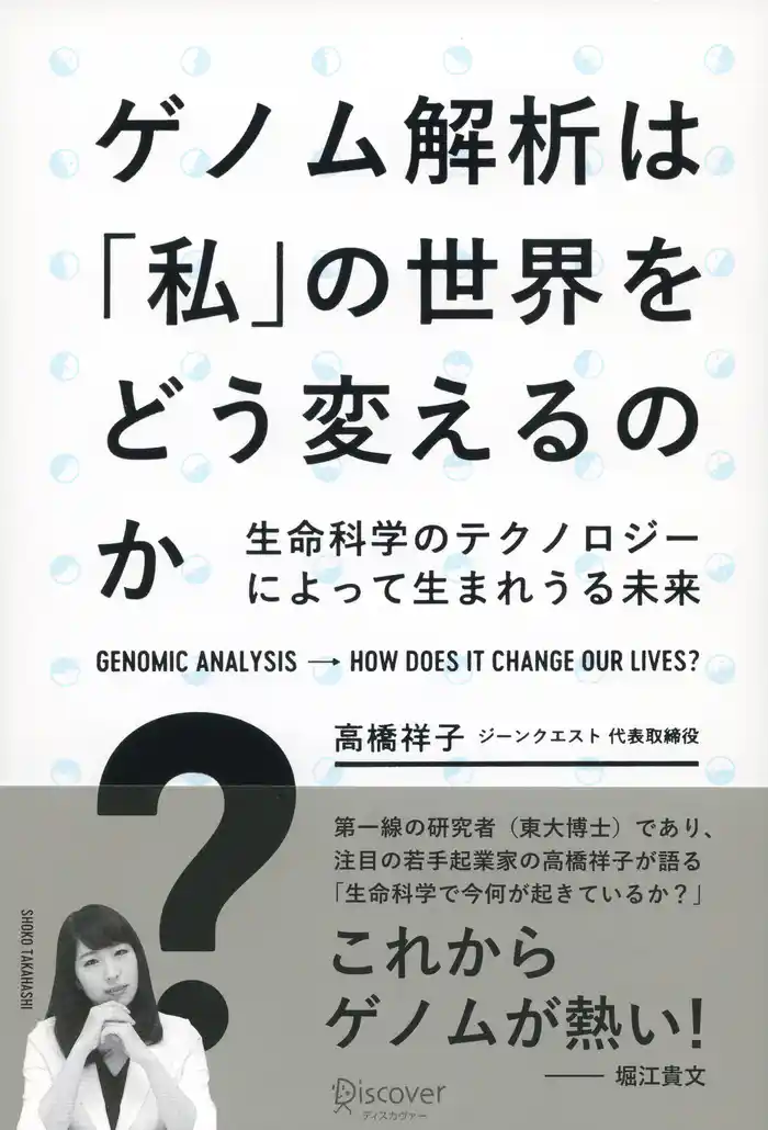 ゲノム解析は「私」の世界をどう変えるのか? 生命科学のテクノロジーによって生まれうる未来