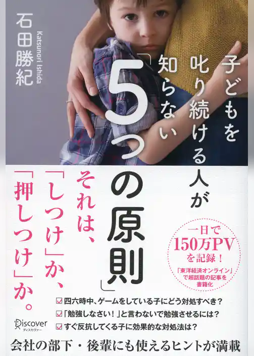 子どもを叱り続ける人が知らない「5つの原則」