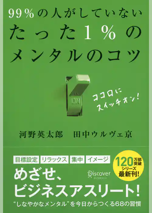 99％の人がしていないたった1％のメンタルのコツ