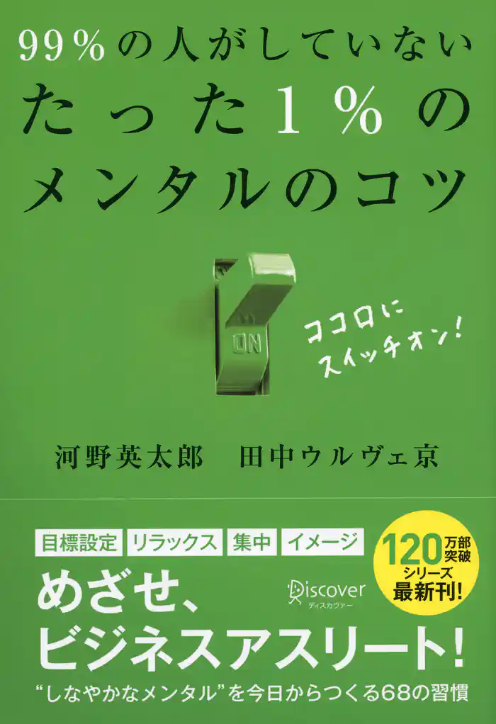 99％の人がしていないたった1％のメンタルのコツ