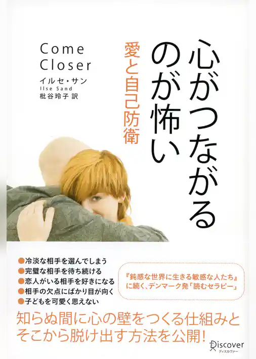 心がつながるのが怖い 愛と自己防衛