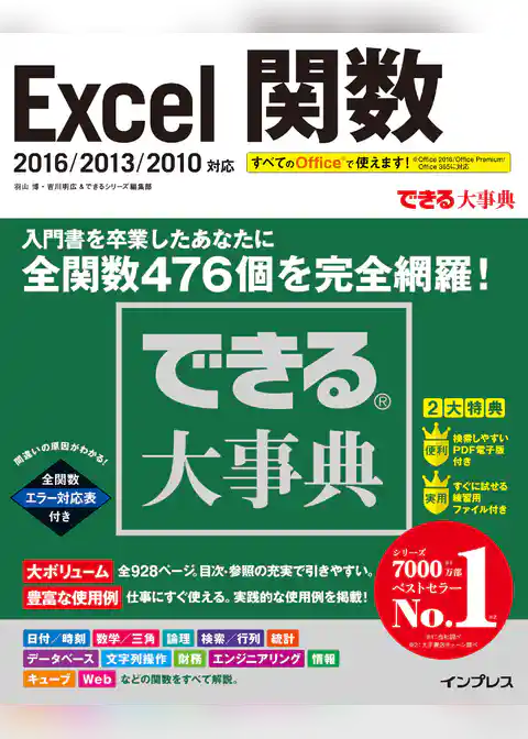 できる大事典 Excel関数 2016/2013/2010対応