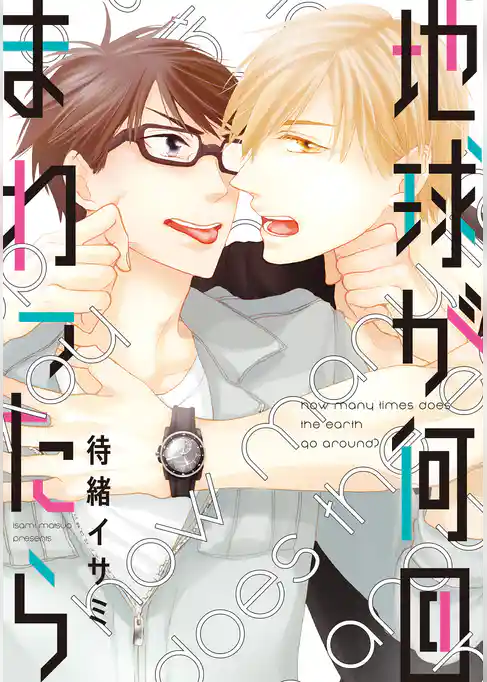 地球が何回まわったら［コミックス版］