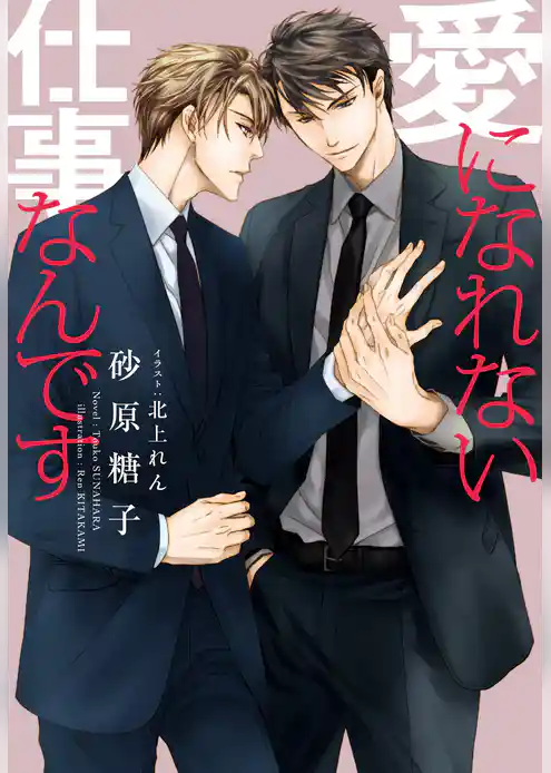 愛になれない仕事なんです